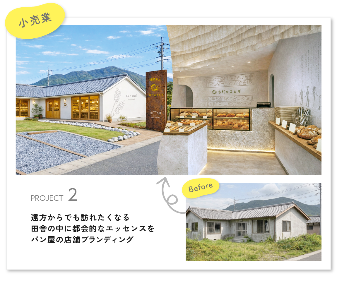 遠方からでも訪れたくなる田舎の中に都会的なエッセンスを。パン屋の店舗ブランディング
