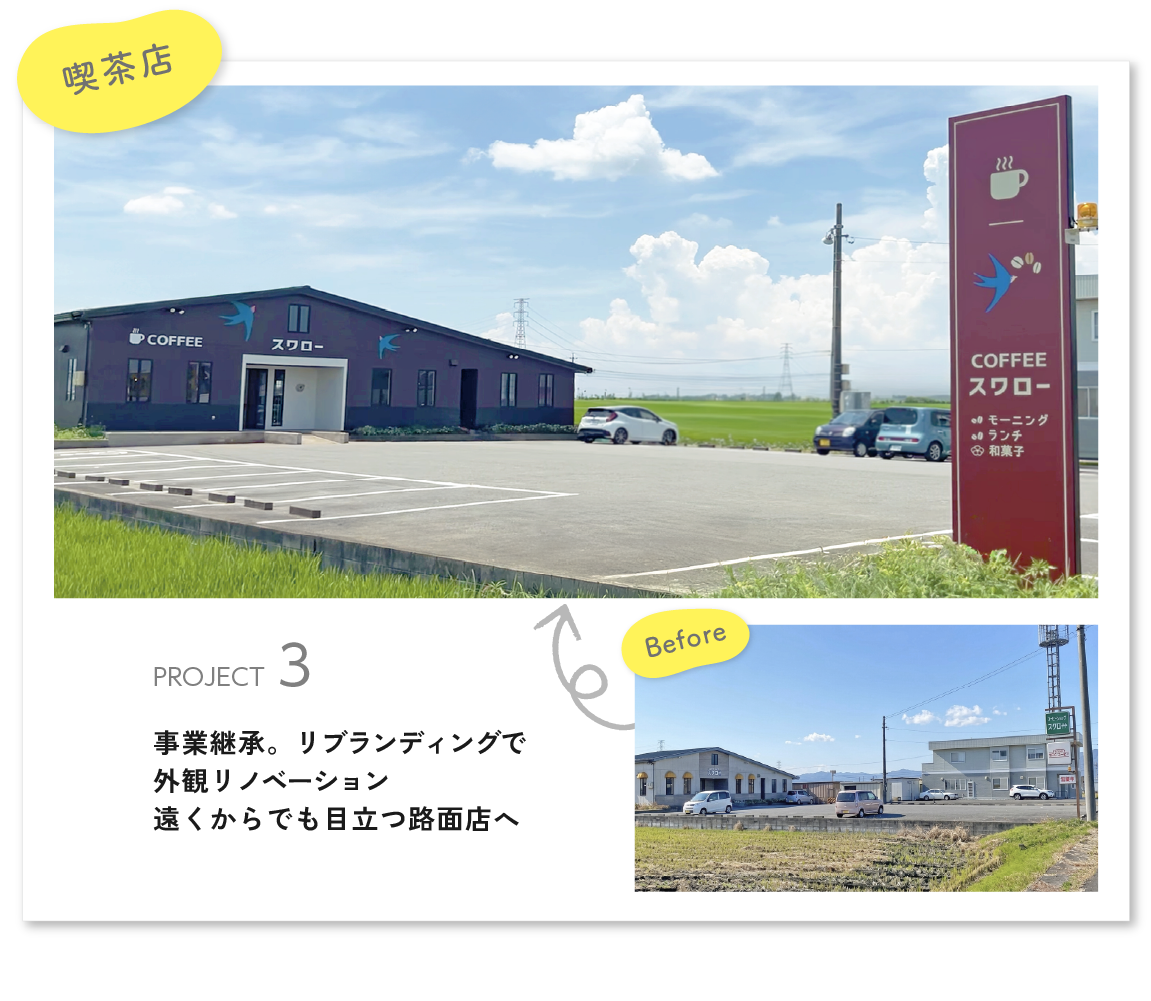事業継承。リブランディングで外観リノベーション。遠くからでも目立つ路面店へ