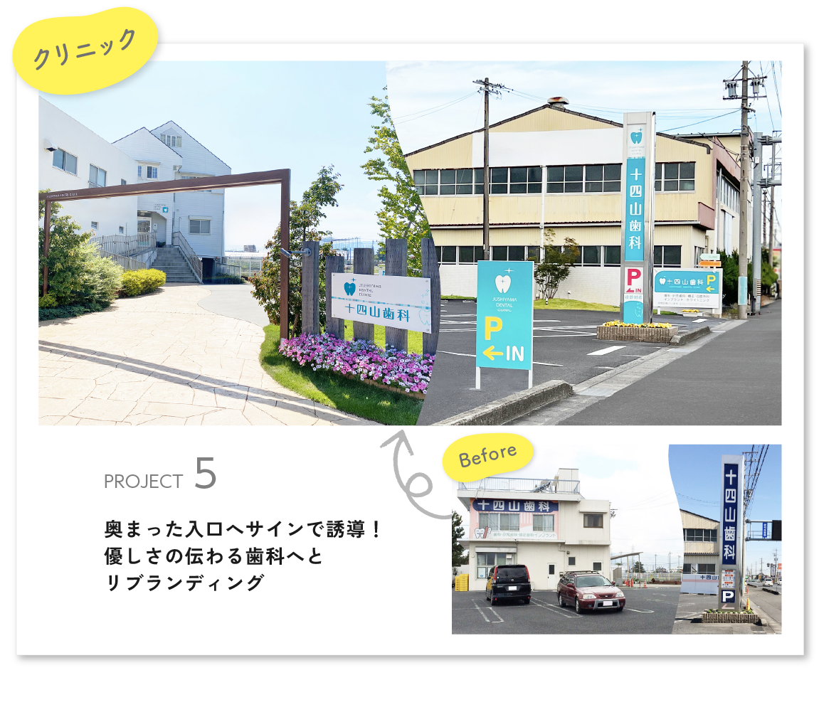 奥まった入口へサインで誘導！優しさの伝わる歯科へとリブランディング