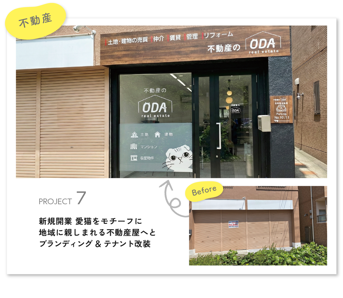新規開業 愛猫をモチーフに。地域に親しまれる不動産屋へとブランディング＆テナント改装