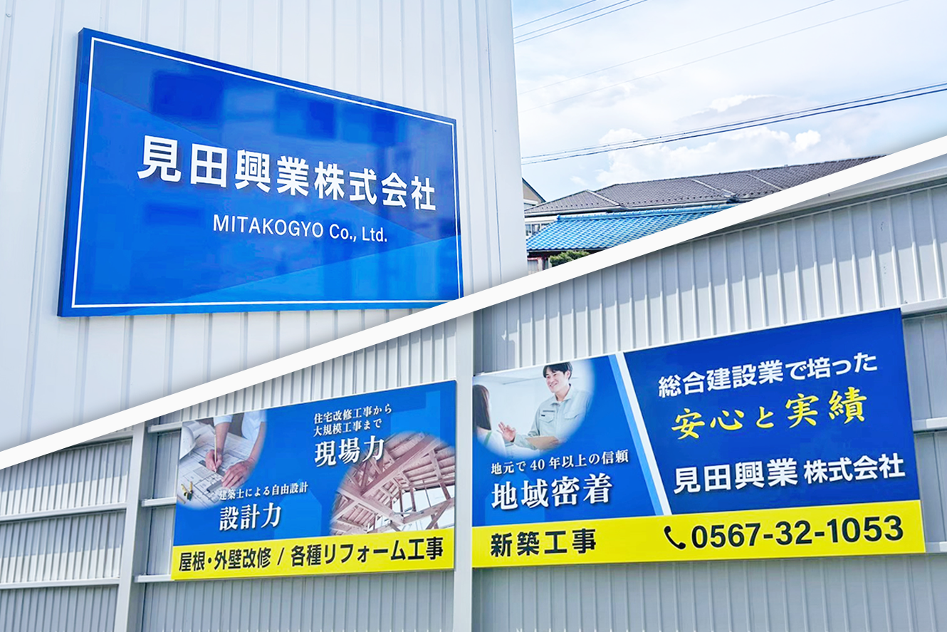 見田興業株式会社のサインをデザイン・制作しました。