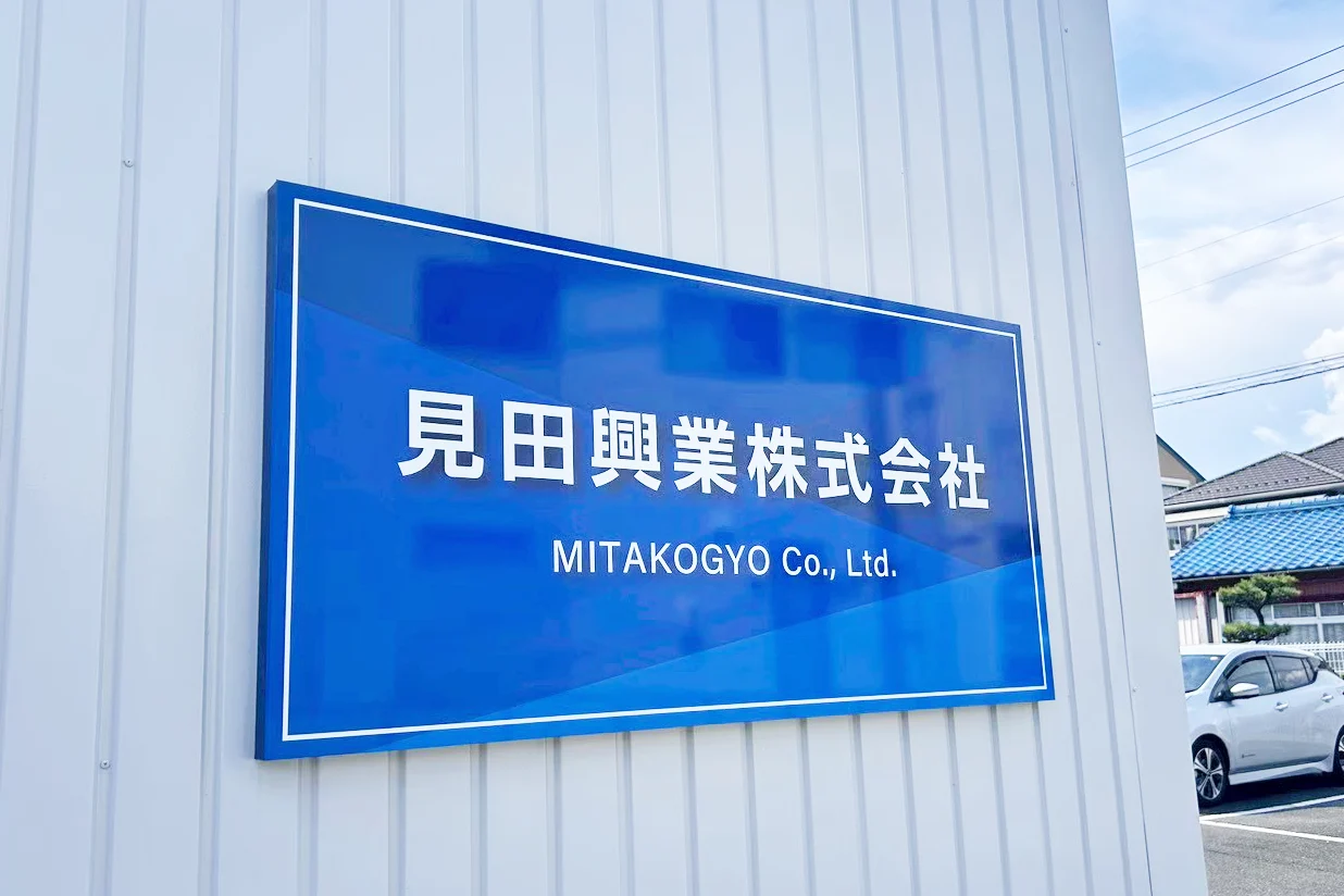 見田興業株式会社の社屋の表札看板です