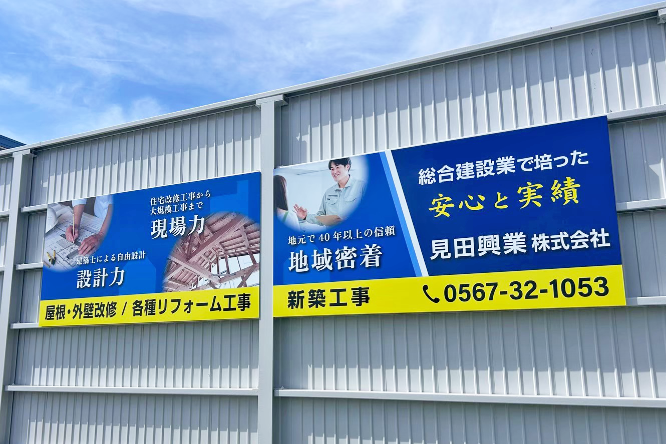 見田興業株式会社の社屋の壁面の宣伝・PR看板です