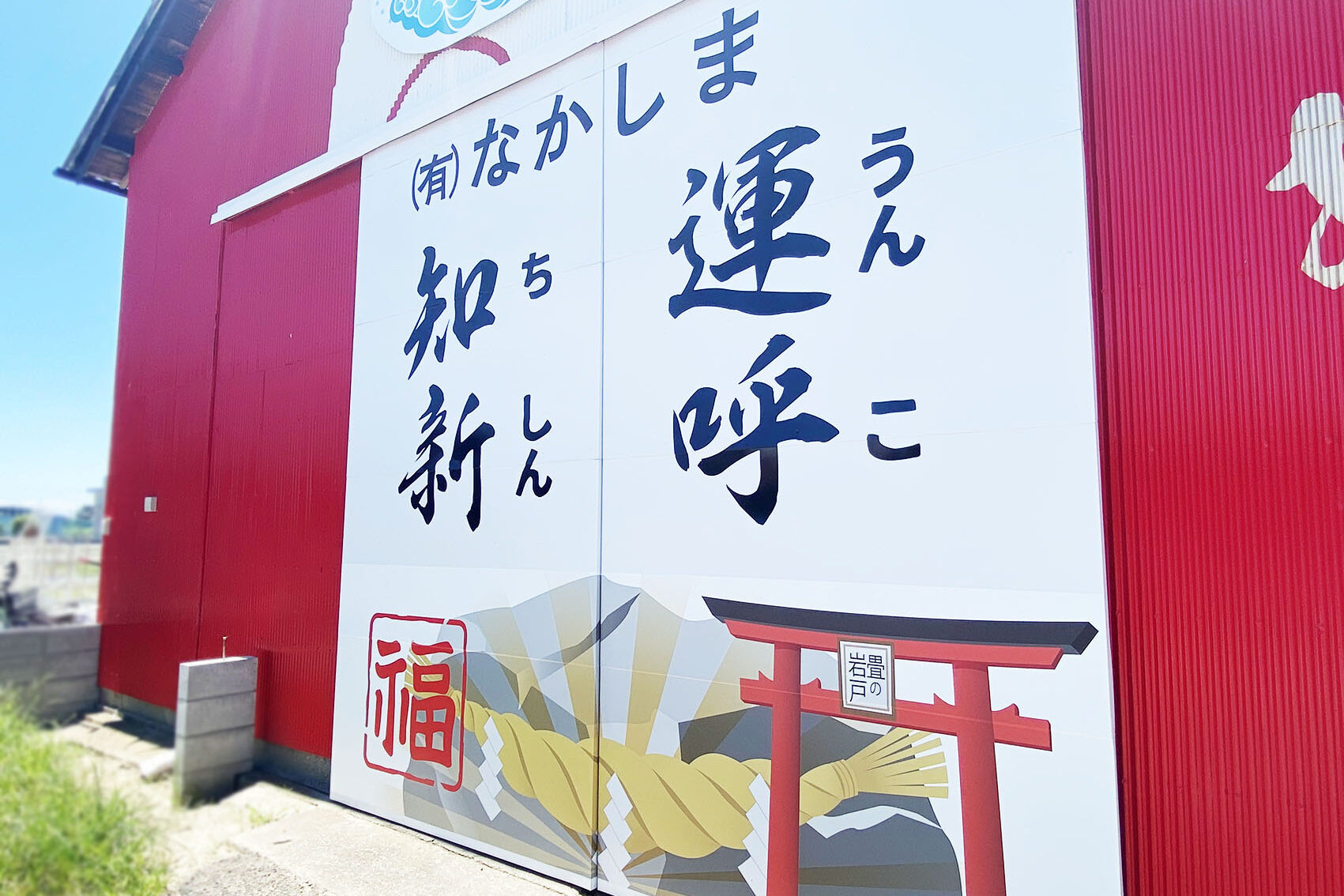 なかしま畳店様の鉄扉に運呼知新と天の岩戸を施しました。