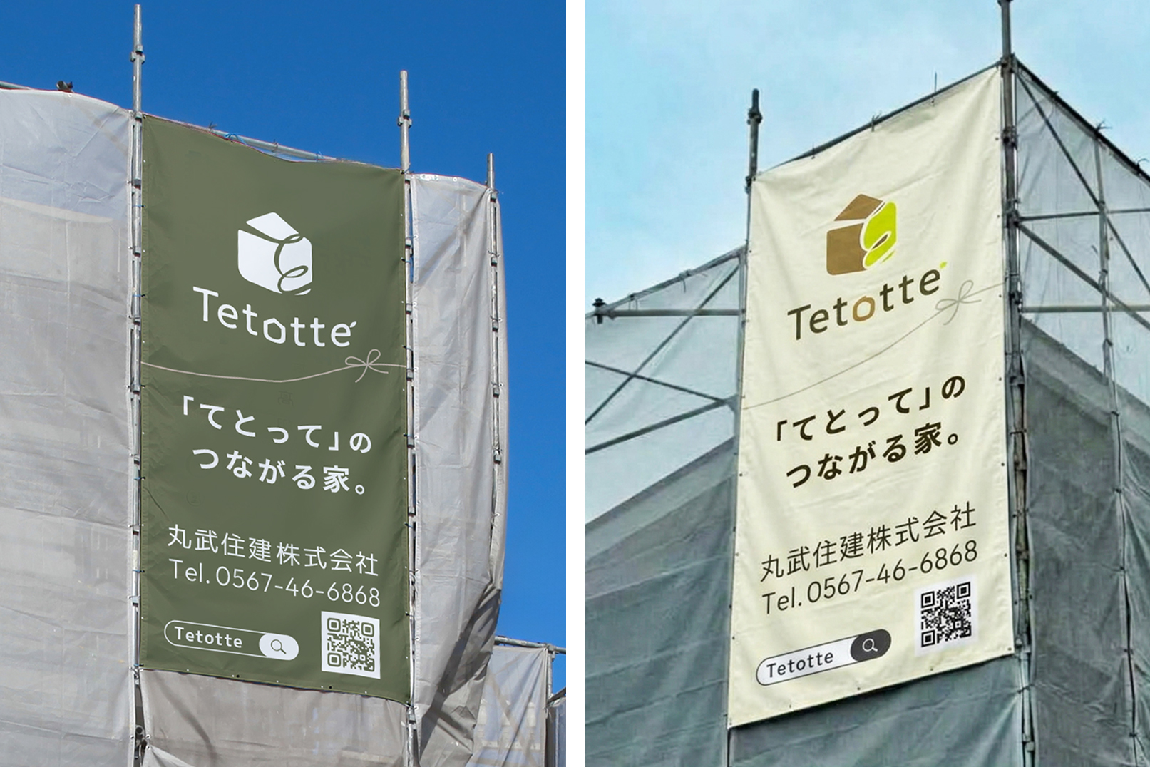 Tetotteの現場用垂れ幕のデザインです。